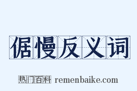 倨慢反义词是什么意思的图片